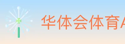 华体会体育APP下载 logo